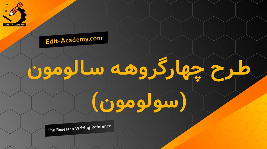 طرح چهارگروهه سالومون