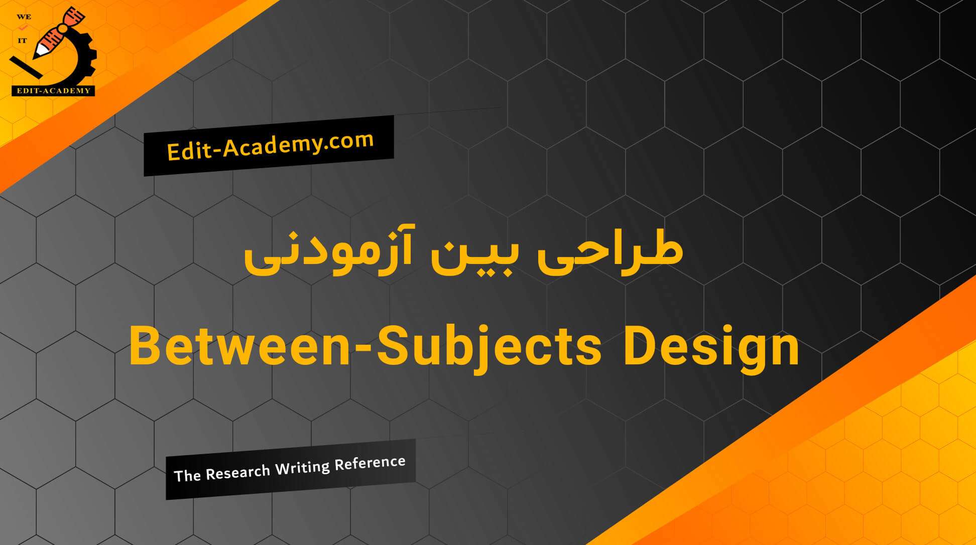 طراحی بین آزمودنی