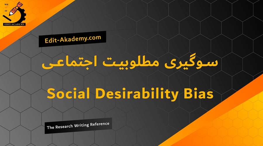 سوگیری مطلوبیت اجتماعی